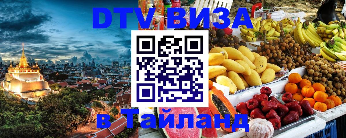 Сколько стоит виза DTV в Тайланд Токио 
