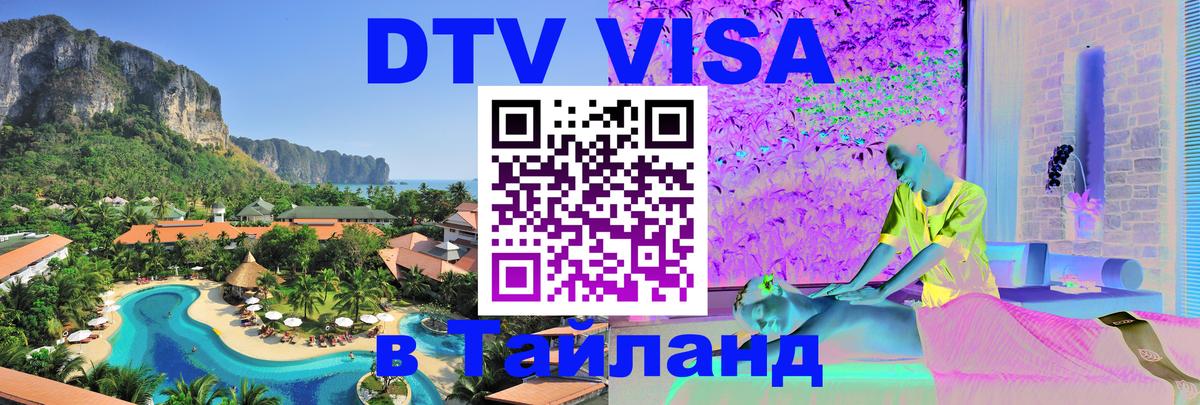 Купить DTV визу в Таиланд Токио 